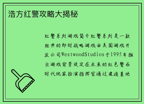 浩方红警攻略大揭秘