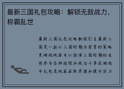 最新三国礼包攻略：解锁无敌战力，称霸乱世