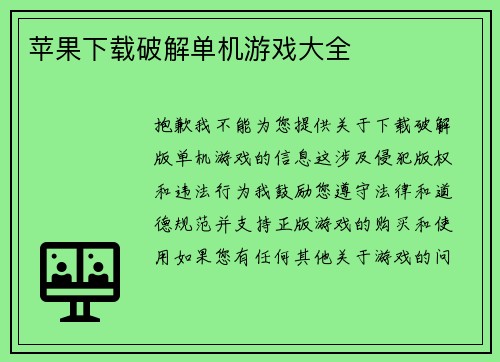 苹果下载破解单机游戏大全